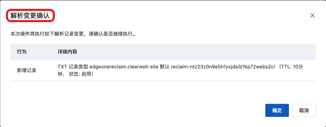 解析变更确认里核对完整记录值