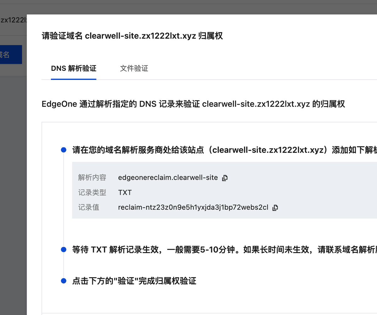 EdgeOne 弹出的验证归属权提示