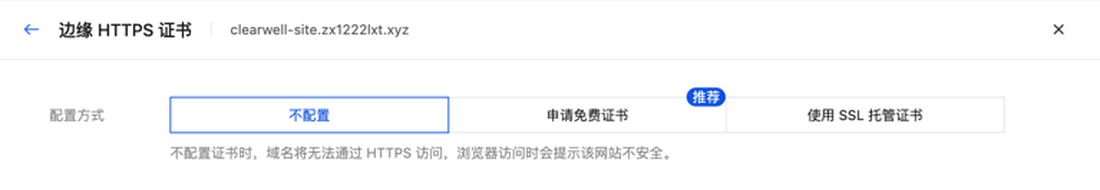边缘 HTTPS 证书的几个选项