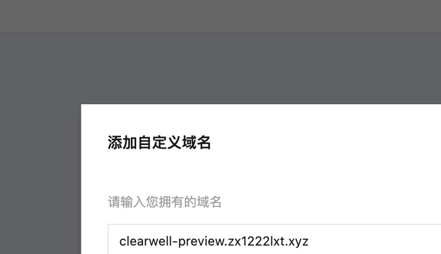 为预览环境添加 preview 子域名