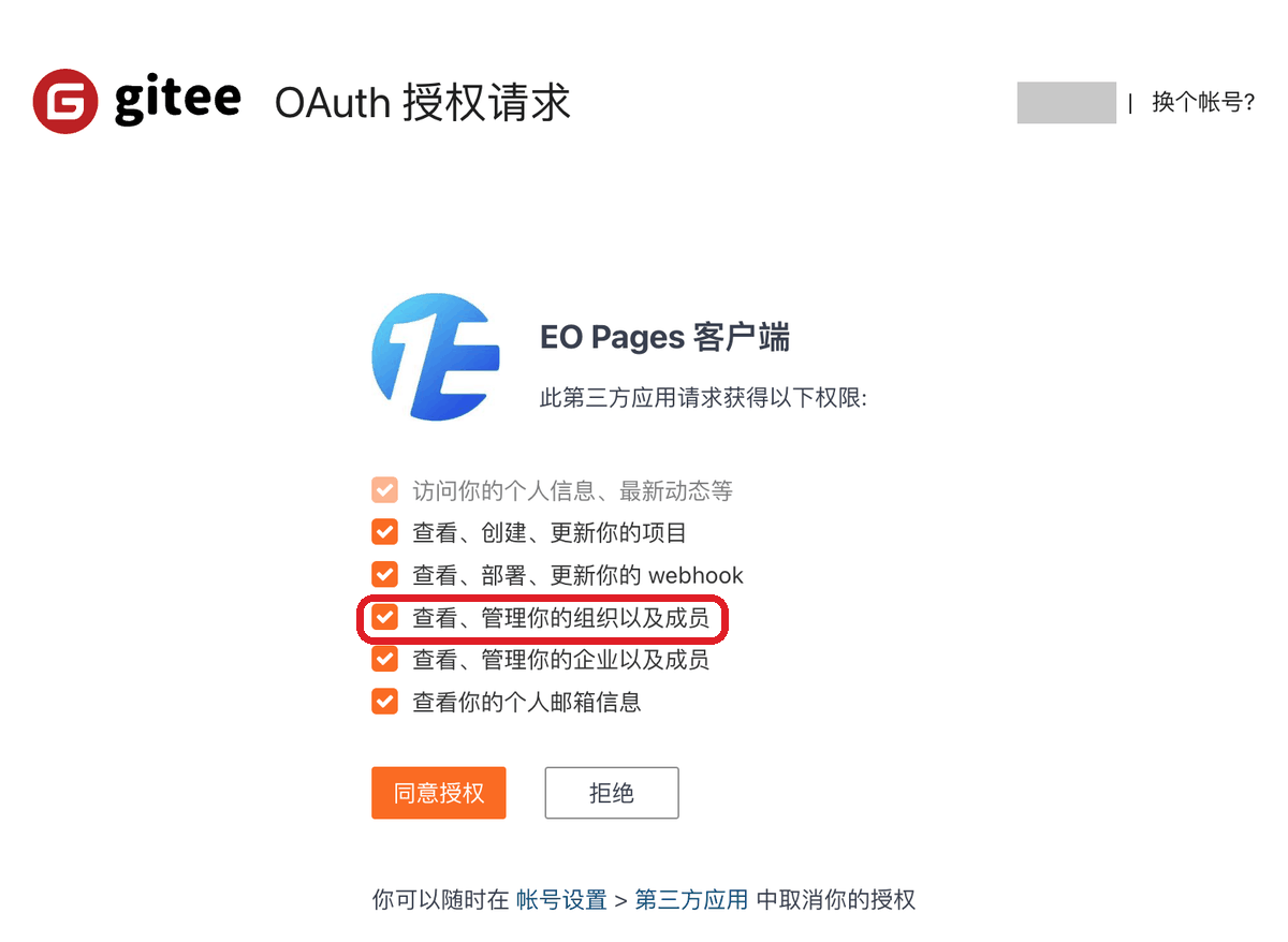 Gitee 授权页的权限列表，红框是要取消的三项