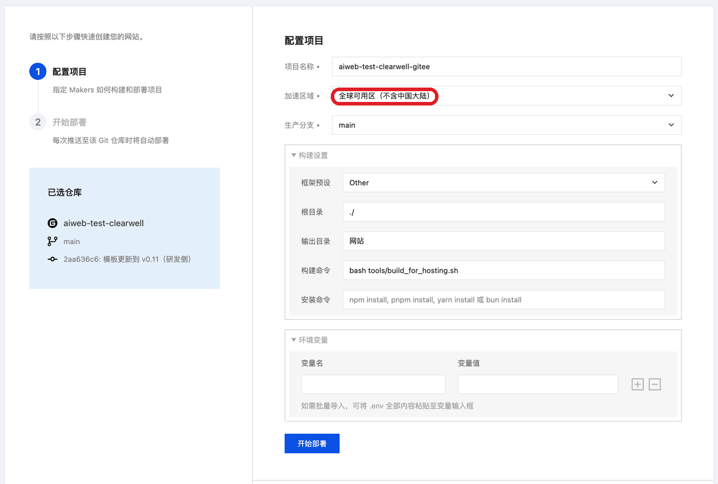 配置项目页，红框是加速区域和构建设置