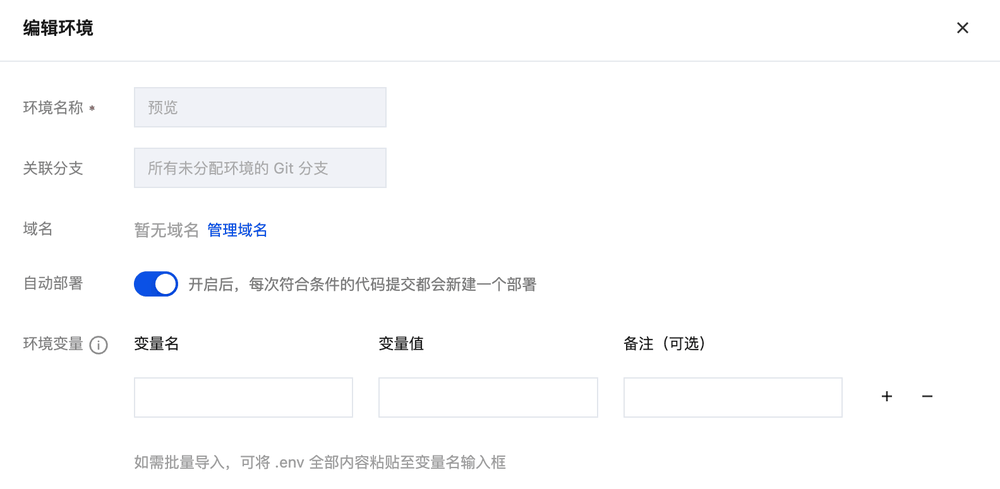 编辑预览环境：打开自动部署