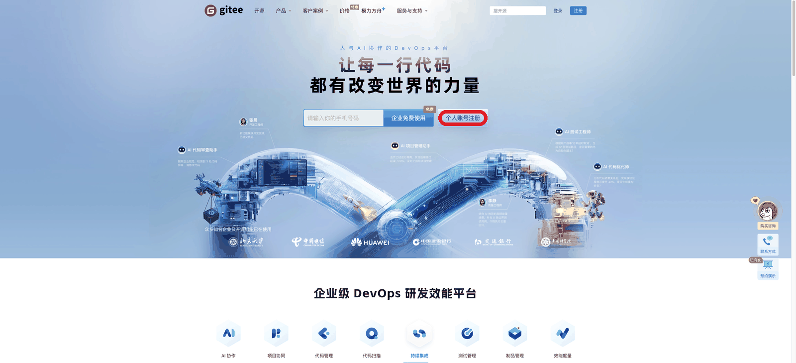 Gitee 首页，红框是「个人账号注册」入口