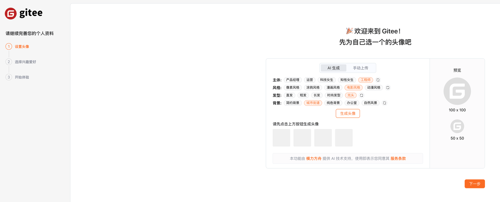 完善资料第 1 步：设置头像