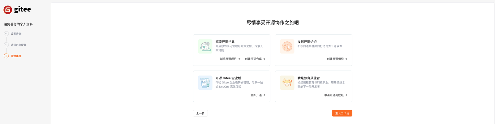 完善资料第 3 步：进入工作台