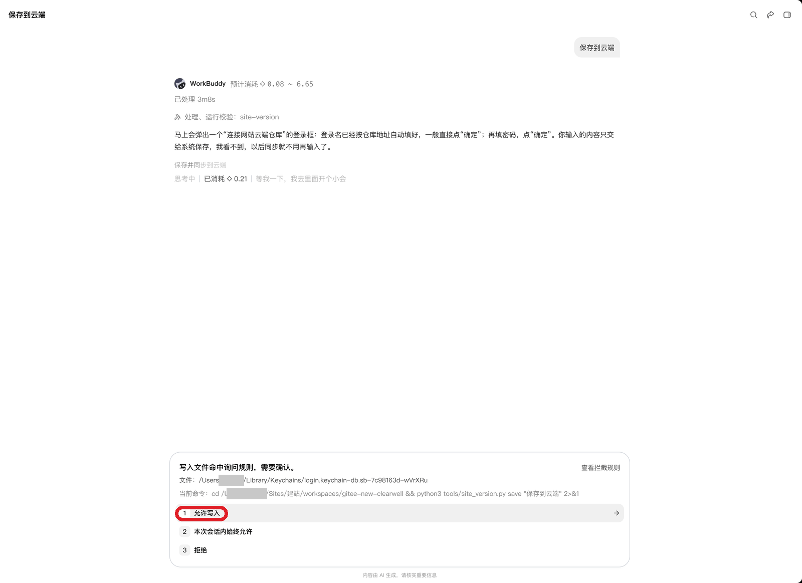 钥匙串写入确认，红框是「当前命令」