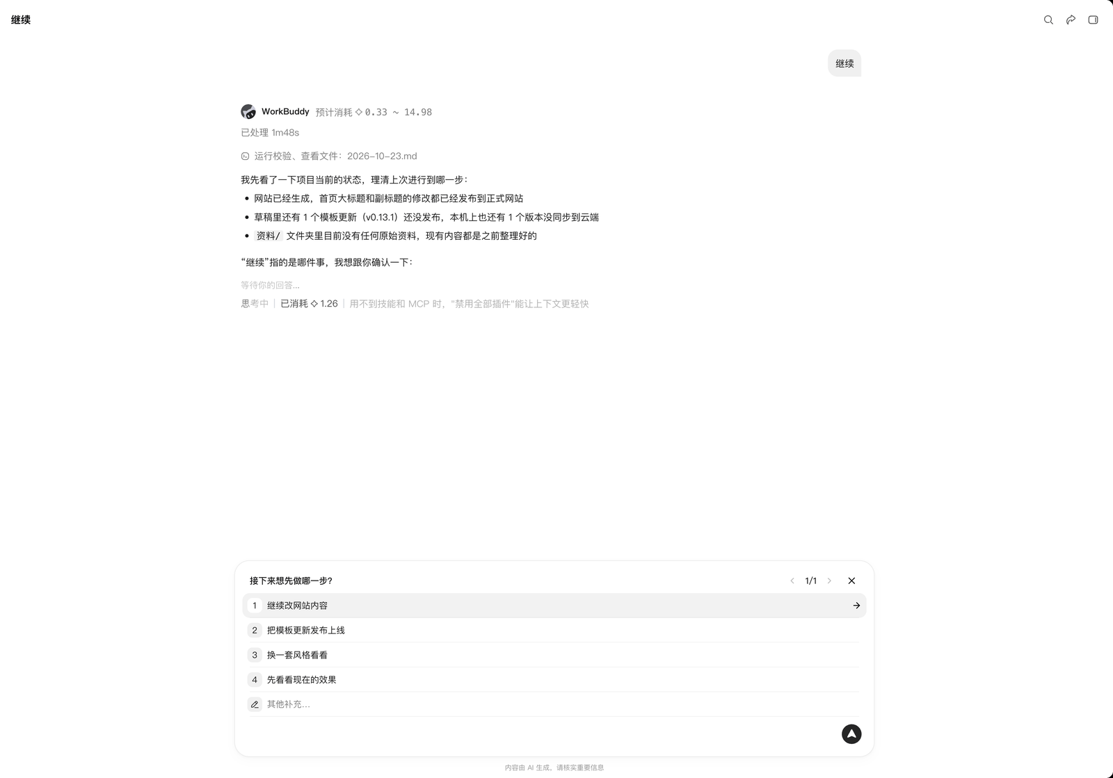 只说"继续"时，AI 列出选项让你选