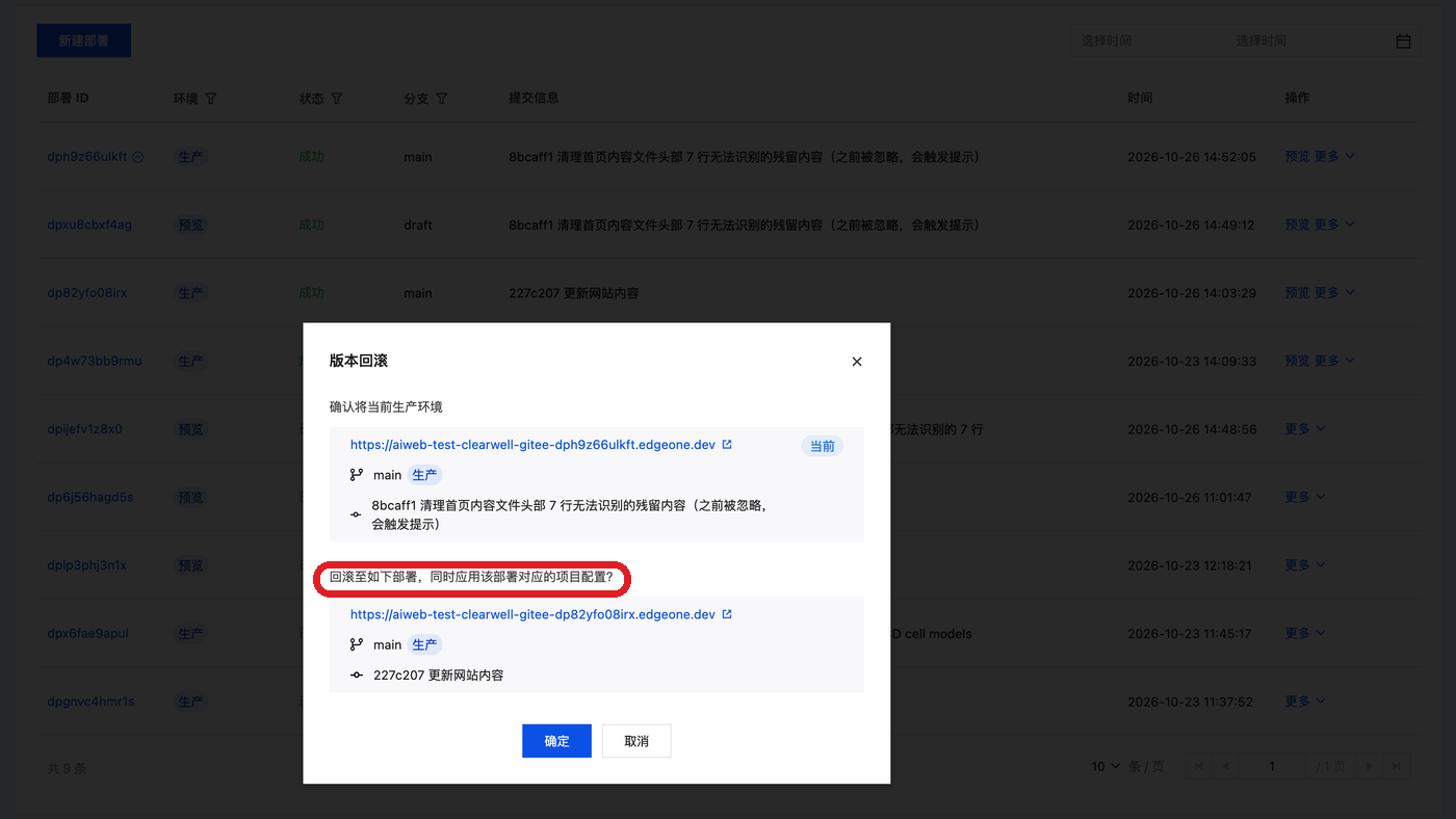 版本回滚确认弹窗