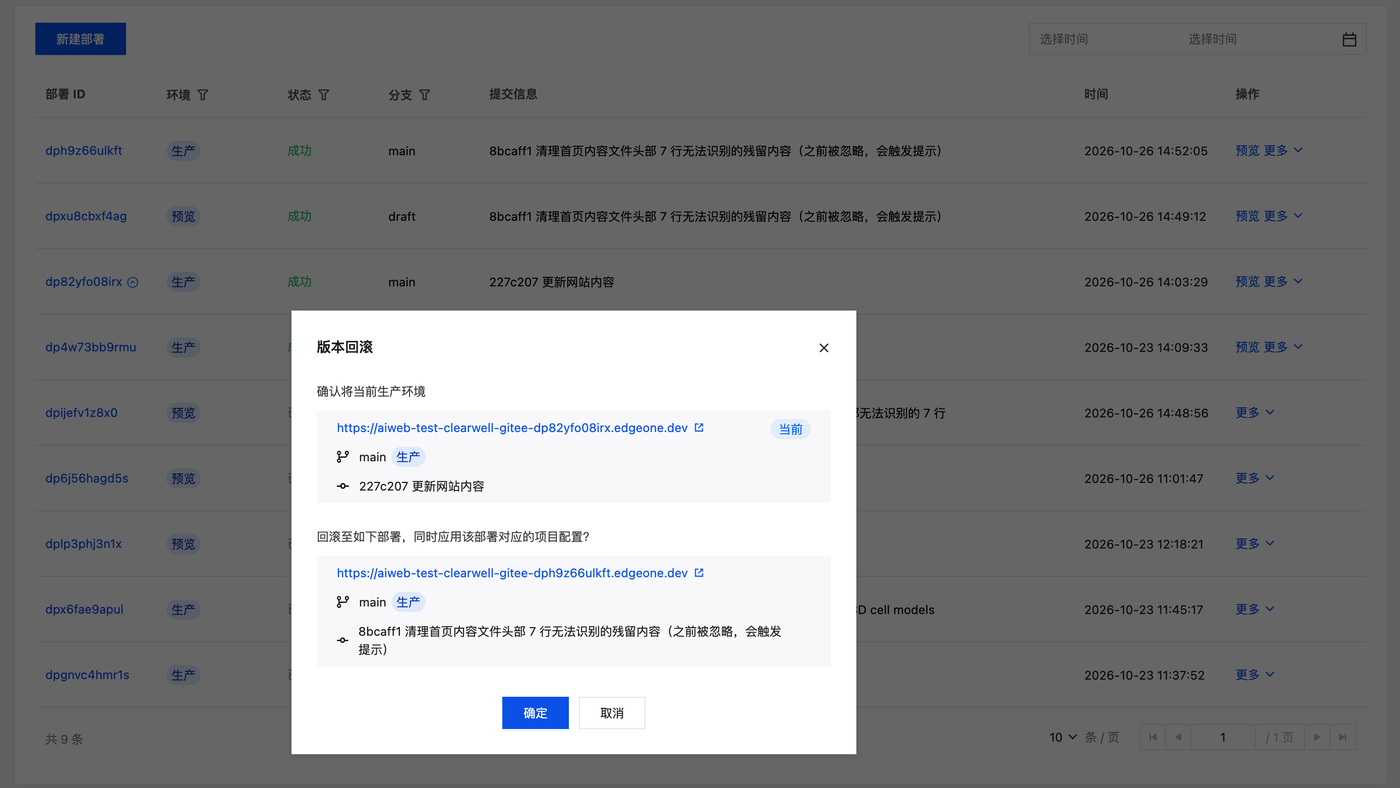 恢复时的回滚确认弹窗