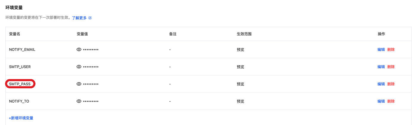 保存后的环境变量列表,值显示为掩码