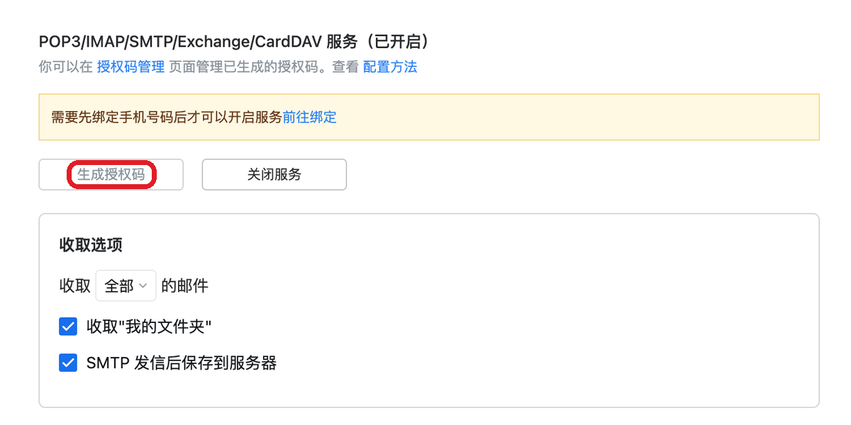 SMTP 服务一栏,「生成授权码」按钮是灰的