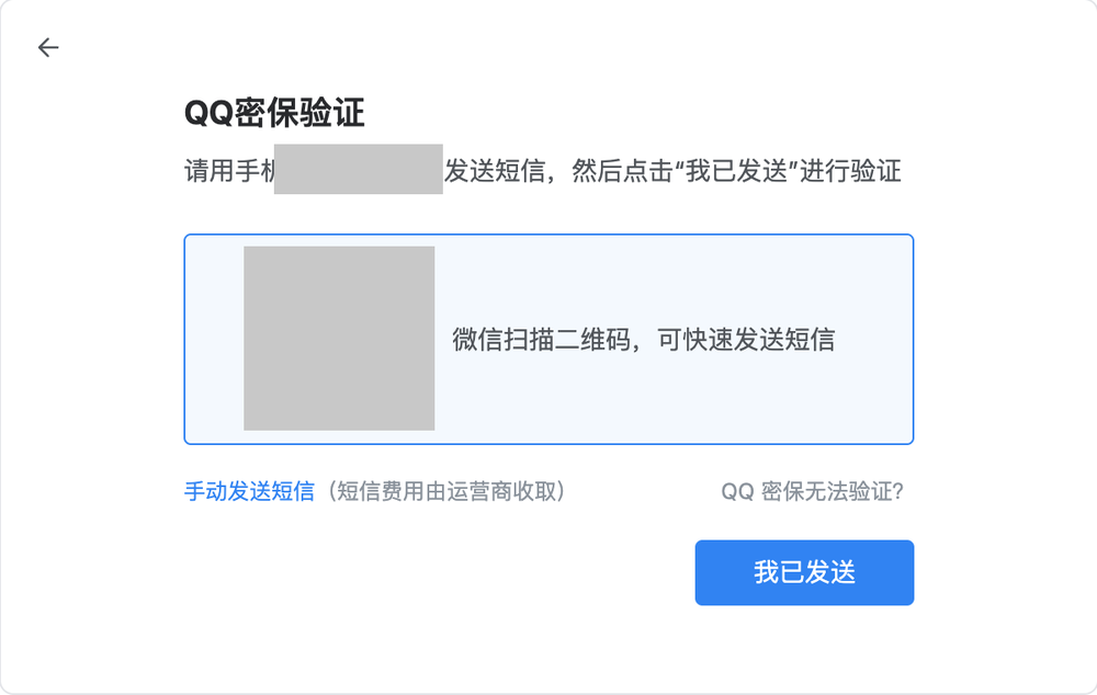 密保验证:微信扫码快速发短信