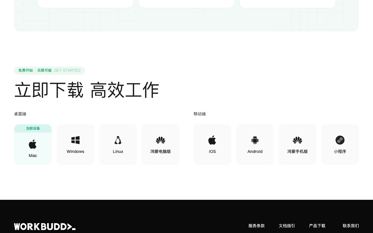官网下载区：桌面端有 Mac、Windows、Linux、鸿蒙电脑版